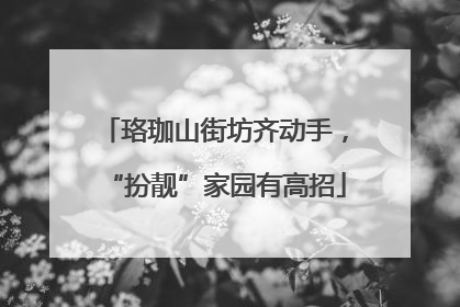 珞珈山街坊齐动手，“扮靓”家园有高招