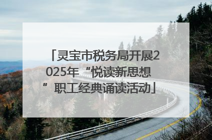 灵宝市税务局开展2025年“悦读新思想”职工经典诵读活动