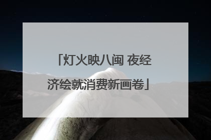 灯火映八闽 夜经济绘就消费新画卷