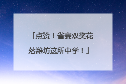 点赞！省赛双奖花落潍坊这所中学！