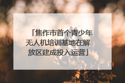 焦作市首个青少年无人机培训基地在解放区建成投入运营