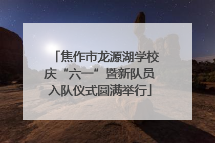 焦作市龙源湖学校庆“六一”暨新队员入队仪式圆满举行