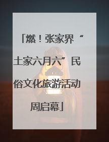 燃！张家界“土家六月六”民俗文化旅游活动周启幕