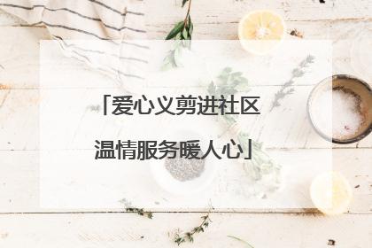 爱心义剪进社区 温情服务暖人心