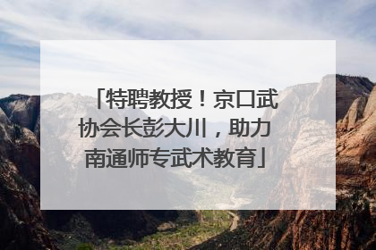 特聘教授！京口武协会长彭大川，助力南通师专武术教育