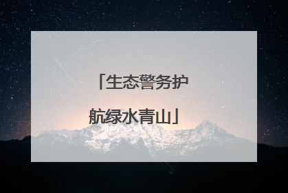 生态警务护航绿水青山