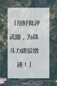 用好批评武器，为战斗力建设增速！