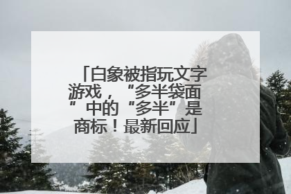 白象被指玩文字游戏，“多半袋面”中的“多半”是商标！最新回应