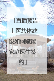 直播预告丨医共体建设如何赋能家庭医生签约