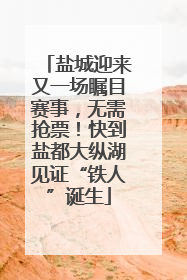 盐城迎来又一场瞩目赛事，无需抢票！快到盐都大纵湖见证“铁人”诞生