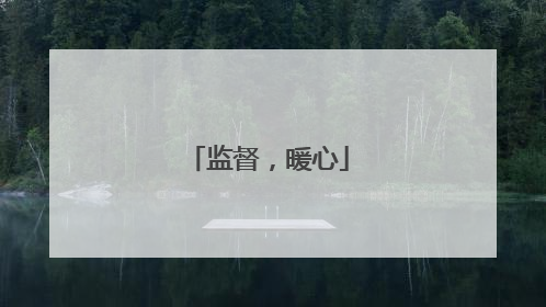 监督，暖心