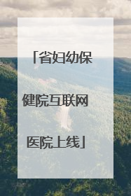 省妇幼保健院互联网医院上线