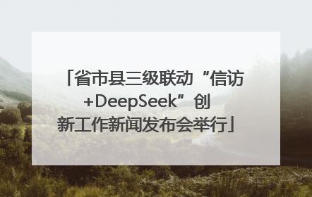 省市县三级联动“信访+DeepSeek”创新工作新闻发布会举行