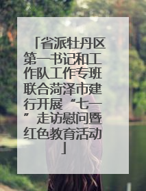 省派牡丹区第一书记和工作队工作专班联合菏泽市建行开展“七一”走访慰问暨红色教育活动