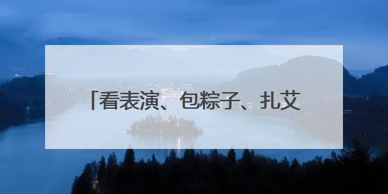 看表演、包粽子、扎艾草花束，江陵六合垸200余名居民共度端午