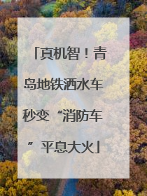 真机智！青岛地铁洒水车秒变“消防车”平息大火