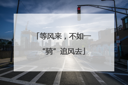 等风来，不如一“骑”追风去