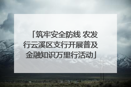 筑牢安全防线 农发行云溪区支行开展普及金融知识万里行活动