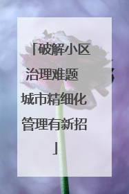 破解小区治理难题 城市精细化管理有新招