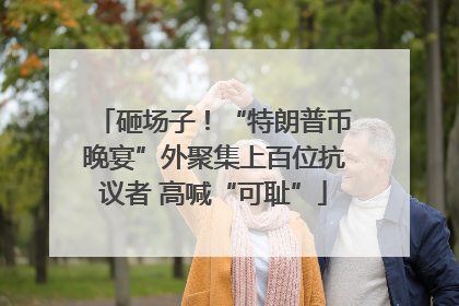 砸场子！“特朗普币晚宴”外聚集上百位抗议者 高喊“可耻”