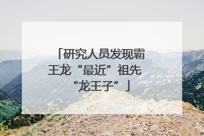 研究人员发现霸王龙“最近”祖先“龙王子”