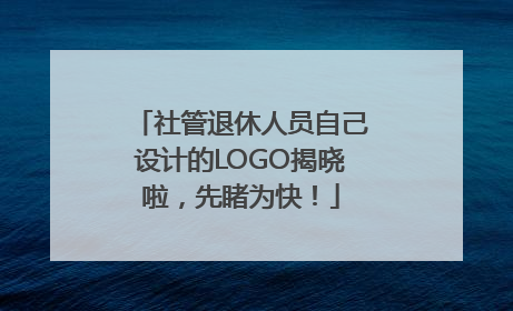 社管退休人员自己设计的LOGO揭晓啦，先睹为快！
