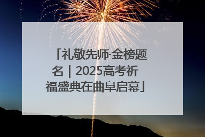 礼敬先师·金榜题名｜2025高考祈福盛典在曲阜启幕
