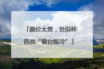 票价太贵，世俱杯首战“看台爆冷”