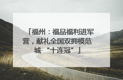 福州：福品福利进军营，献礼全国双拥模范城 “十连冠”