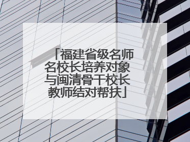 福建省级名师名校长培养对象与闽清骨干校长教师结对帮扶