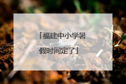 福建中小学暑假时间定了