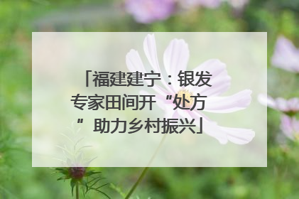 福建建宁：银发专家田间开“处方”助力乡村振兴