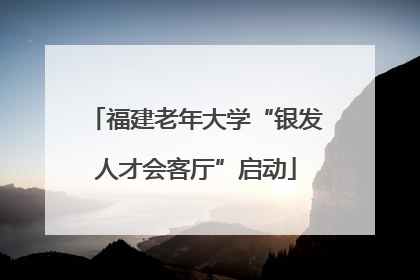 福建老年大学“银发人才会客厅”启动