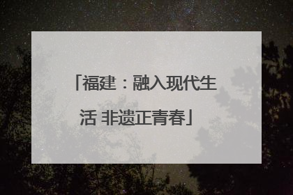 福建：融入现代生活 非遗正青春