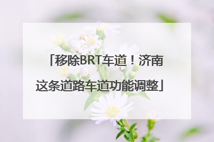移除BRT车道！济南这条道路车道功能调整