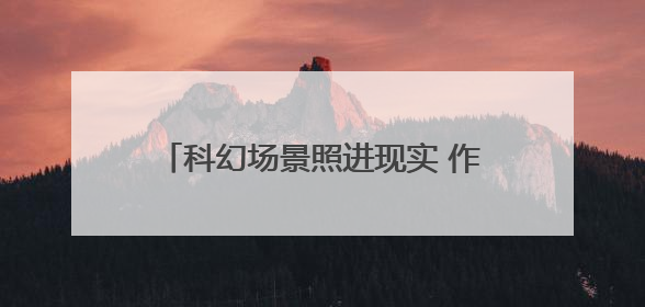科幻场景照进现实 作业机器人、低空科技、AI应用成西博会焦点