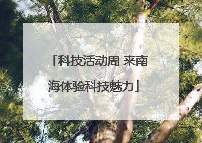 科技活动周 来南海体验科技魅力
