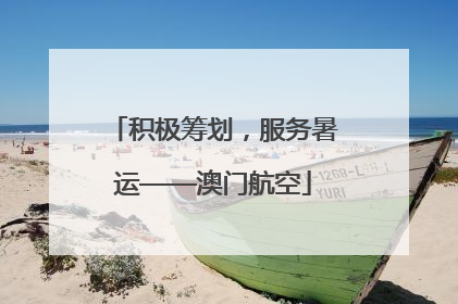 积极筹划，服务暑运——澳门航空