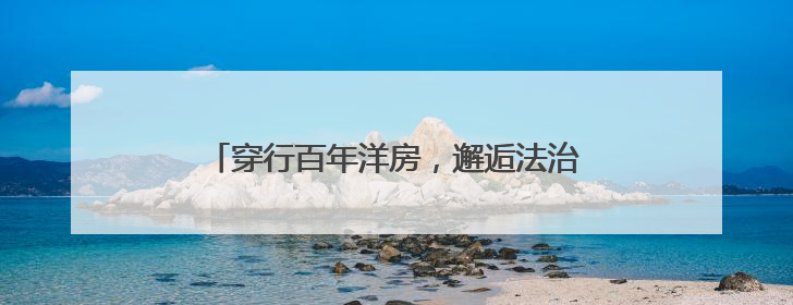 穿行百年洋房，邂逅法治与生活交织的温暖图景