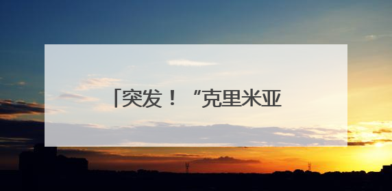 突发！“克里米亚大桥被炸”，水下支撑结构遭重创