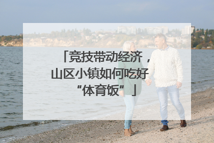 竞技带动经济，山区小镇如何吃好“体育饭”