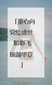 童心向党绘盛世 粉彩飞扬颂华章