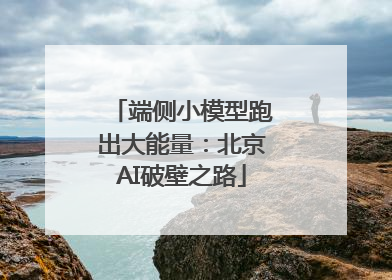 端侧小模型跑出大能量：北京AI破壁之路