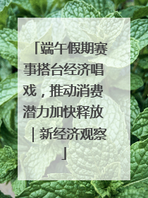 端午假期赛事搭台经济唱戏，推动消费潜力加快释放｜新经济观察