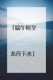端午将至 龙舟下水