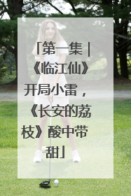 第一集｜《临江仙》开局小雷，《长安的荔枝》酸中带甜