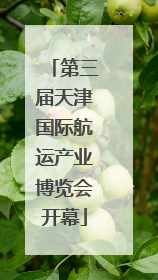 第三届天津国际航运产业博览会开幕