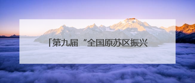第九届“全国原苏区振兴论坛”在江西泰和举行