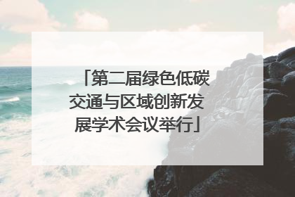 第二届绿色低碳交通与区域创新发展学术会议举行