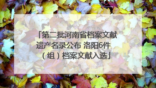 第二批河南省档案文献遗产名录公布 洛阳6件（组）档案文献入选